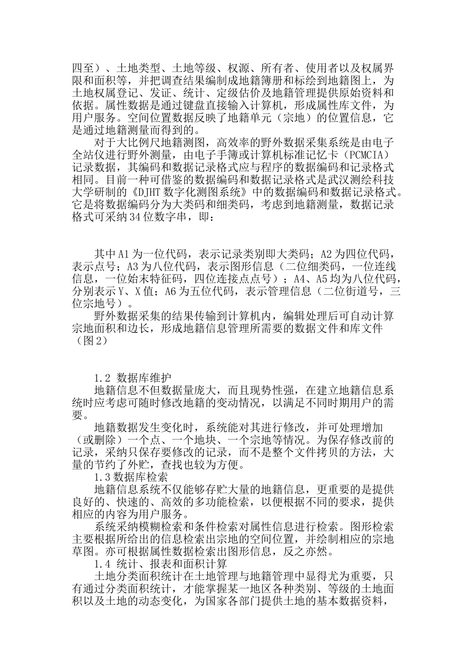 地籍信息系统设计及若干技术问题的研究_第2页