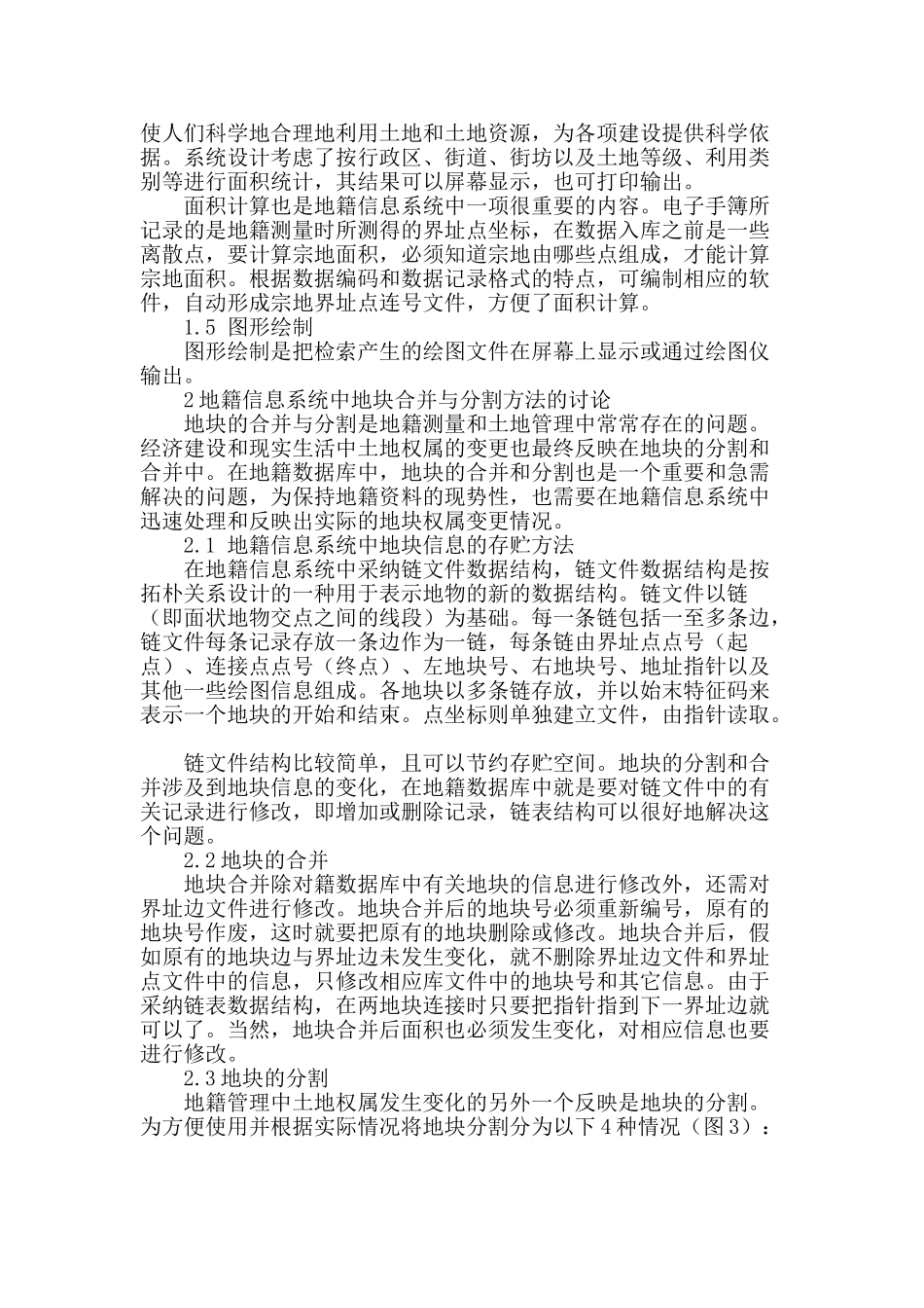 地籍信息系统设计及若干技术问题的研究_第3页