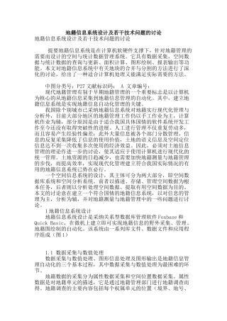 地籍信息系统设计及若干技术问题的研究