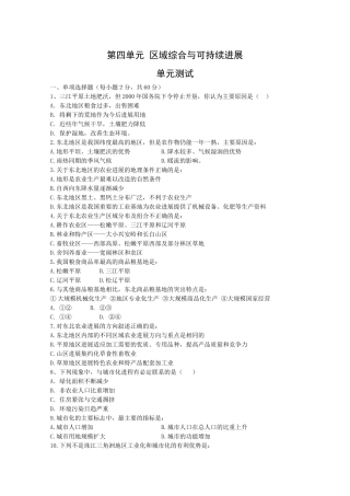 地理：第四单元《区域综合发展与可持续发展》测试鲁教版必修3