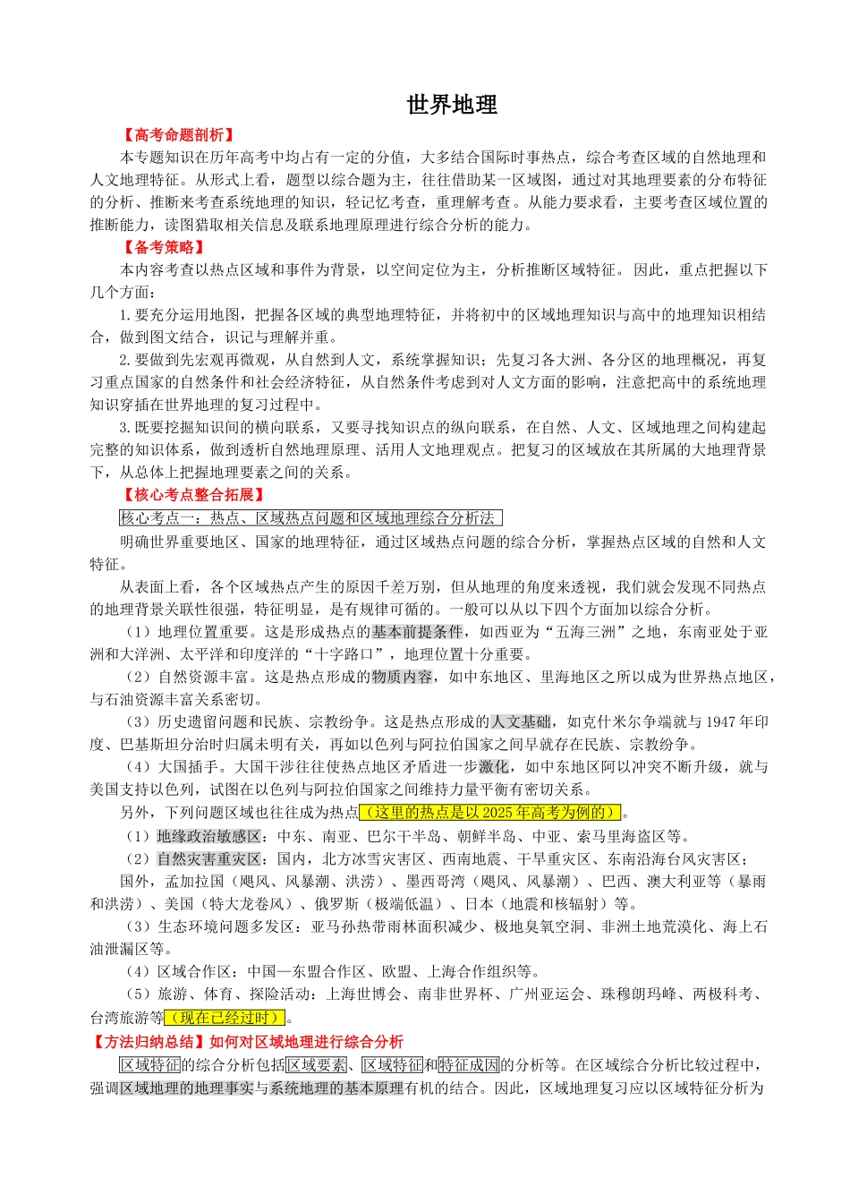 地理高频考点集锦之6：世界地理_第1页