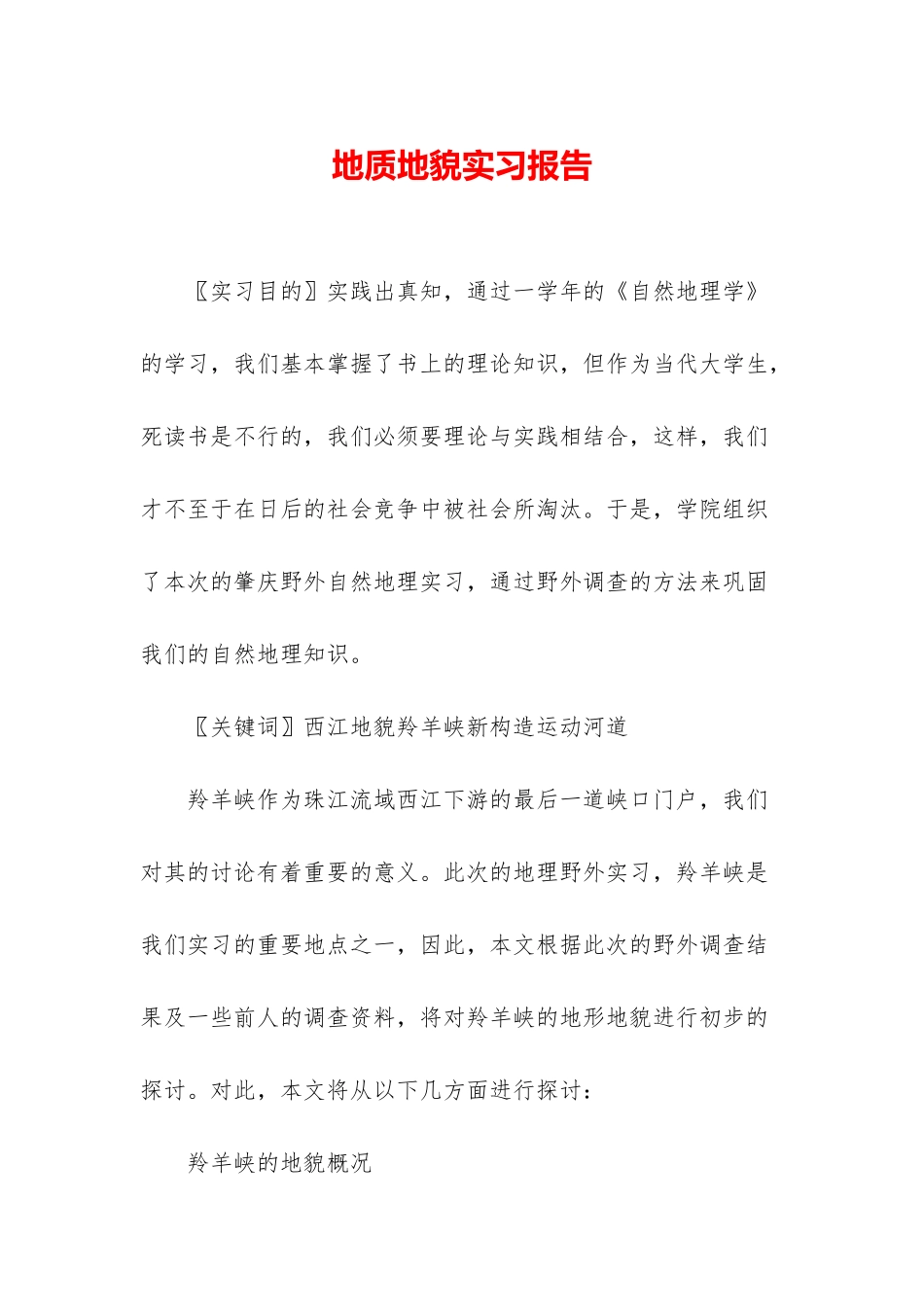 地质地貌实习报告_第1页