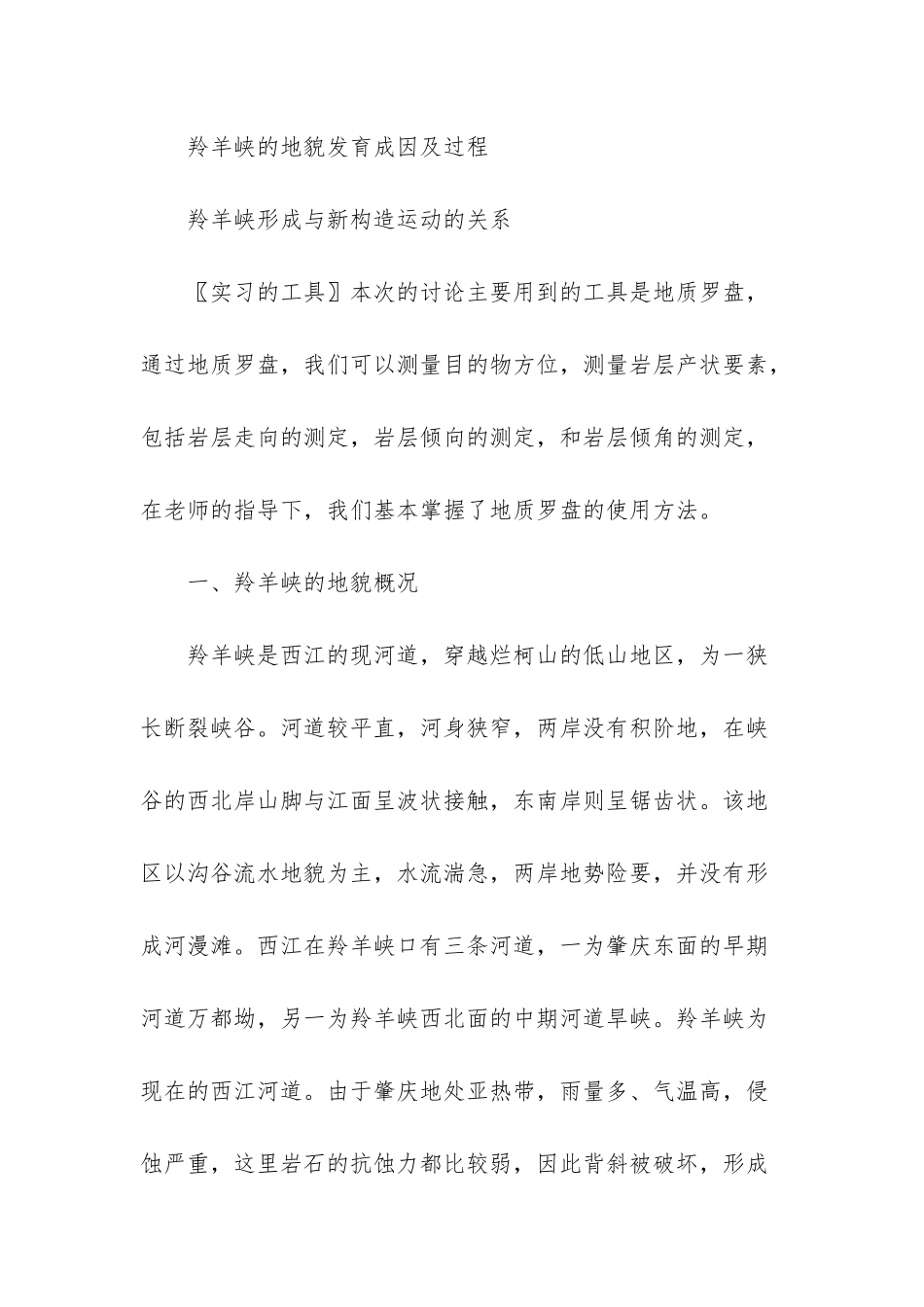 地质地貌实习报告_第2页