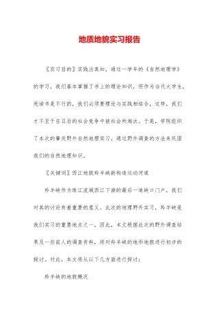 地质地貌实习报告