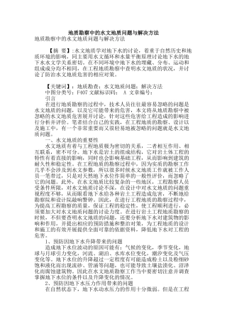 地质勘察中的水文地质问题与解决方法