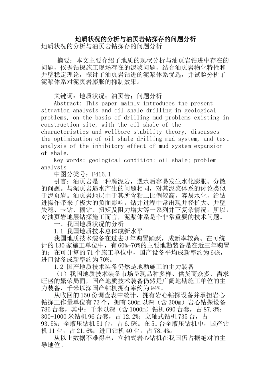 地质状况的分析与油页岩钻探存的问题分析_第1页