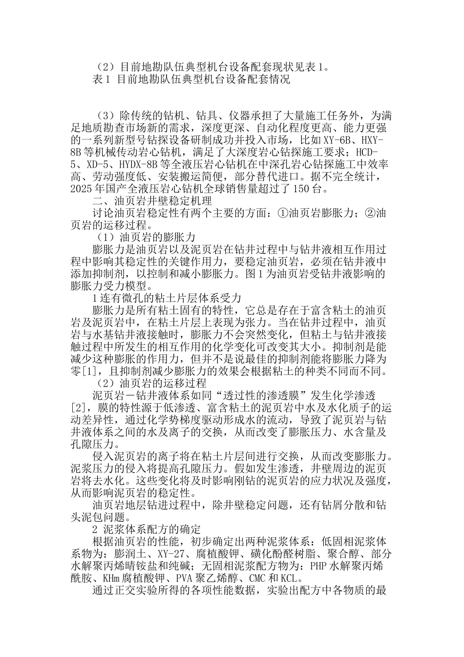 地质状况的分析与油页岩钻探存的问题分析_第2页