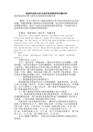 地质状况的分析与油页岩钻探存的问题分析