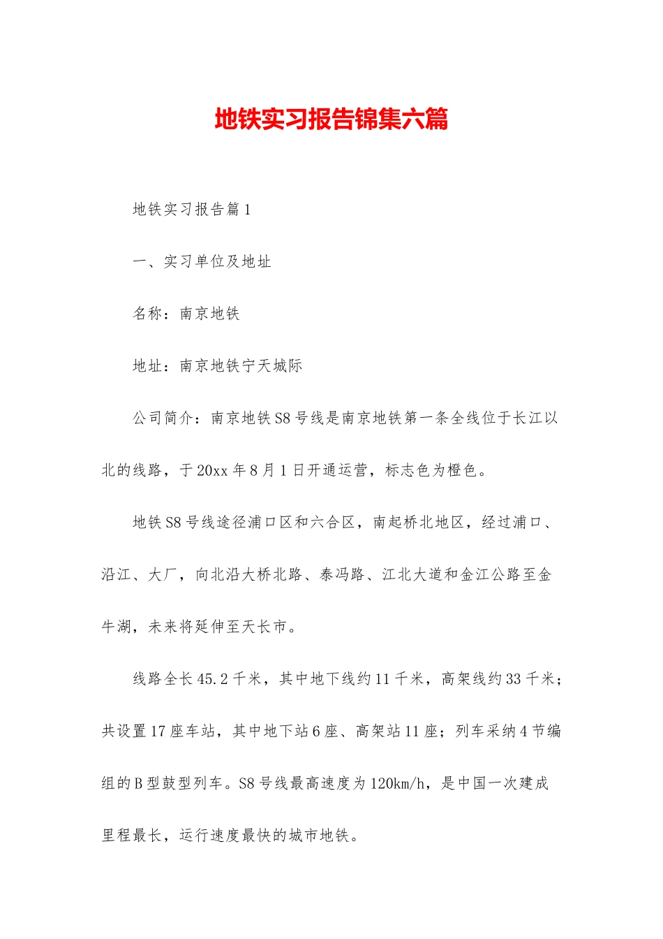 地铁实习报告锦集六篇_第1页