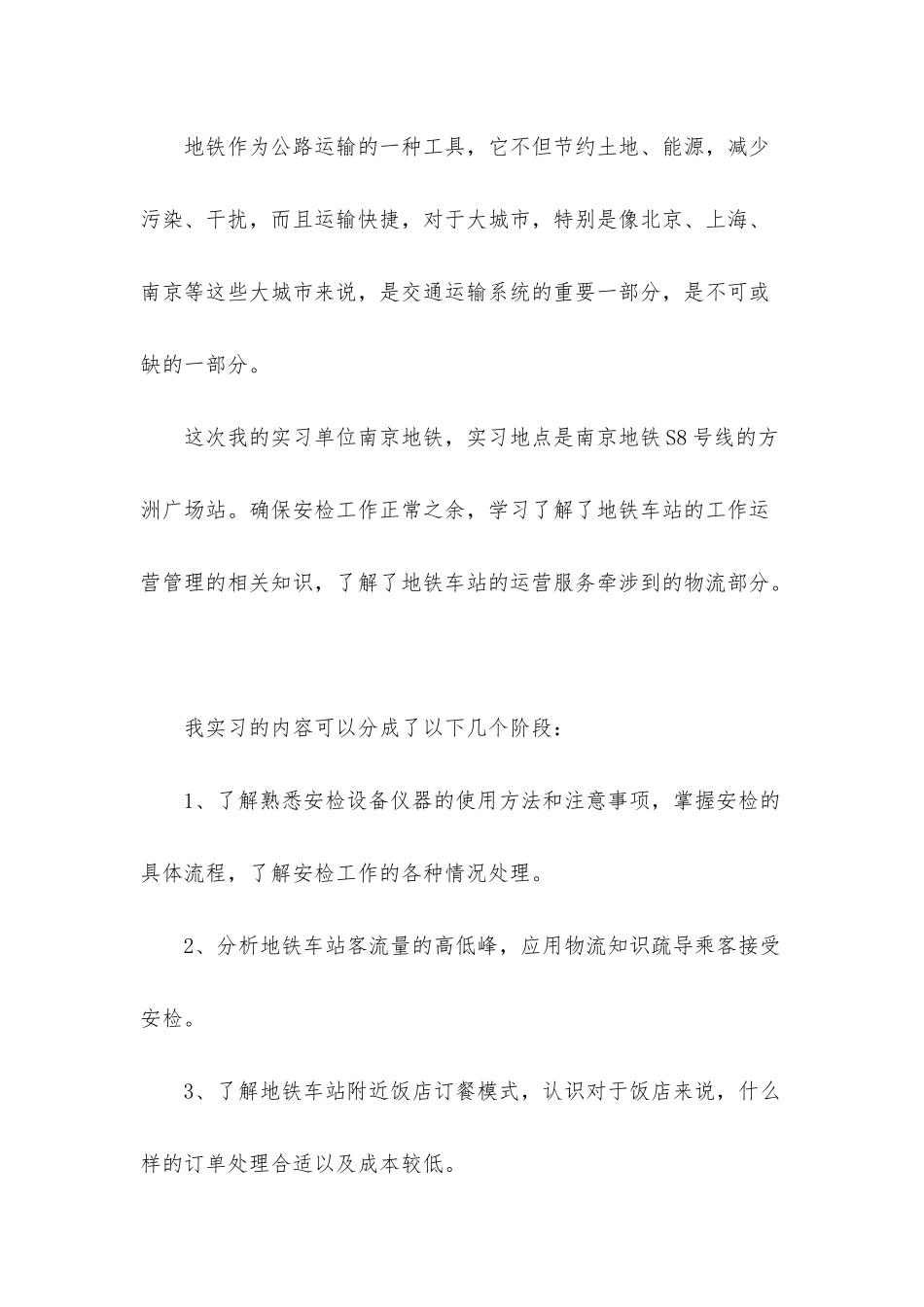 地铁实习报告锦集六篇_第3页