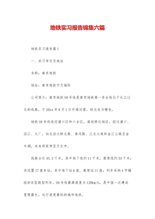 地铁实习报告锦集六篇