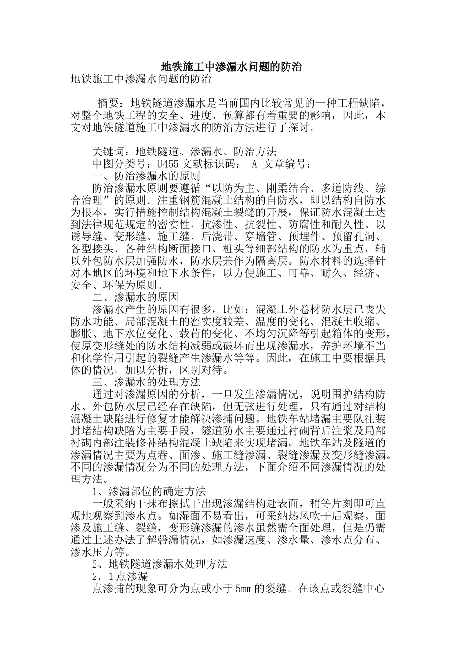 地铁施工中渗漏水问题的防治_第1页