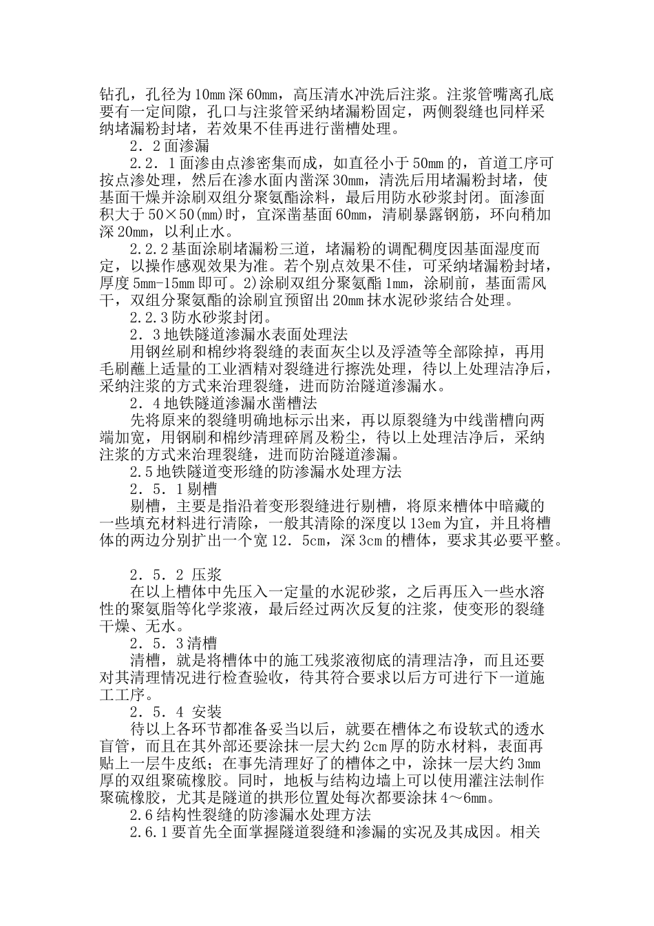 地铁施工中渗漏水问题的防治_第2页