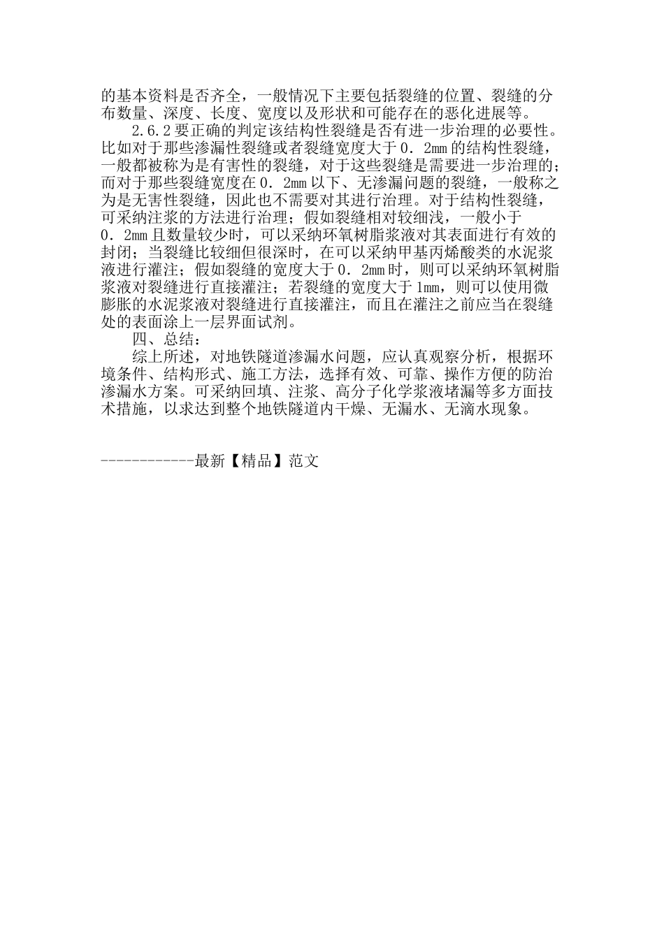 地铁施工中渗漏水问题的防治_第3页