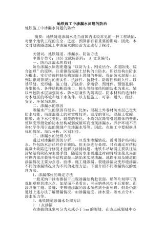 地铁施工中渗漏水问题的防治