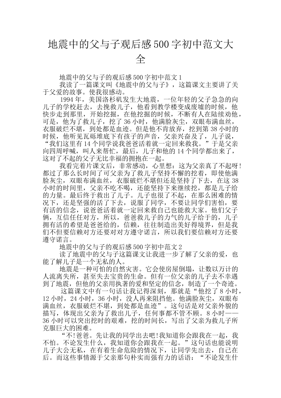 地震中的父与子观后感500字初中范文大全_第1页