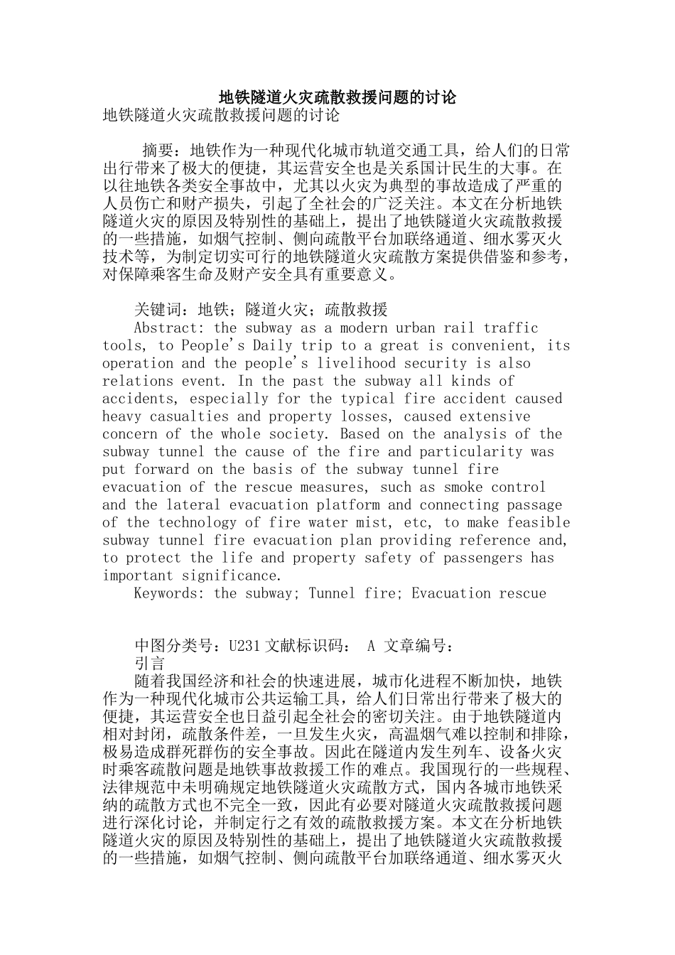 地铁隧道火灾疏散救援问题的研究_第1页