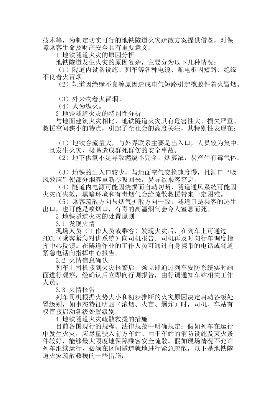 地铁隧道火灾疏散救援问题的研究_第2页