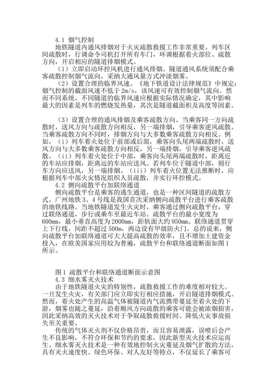 地铁隧道火灾疏散救援问题的研究_第3页