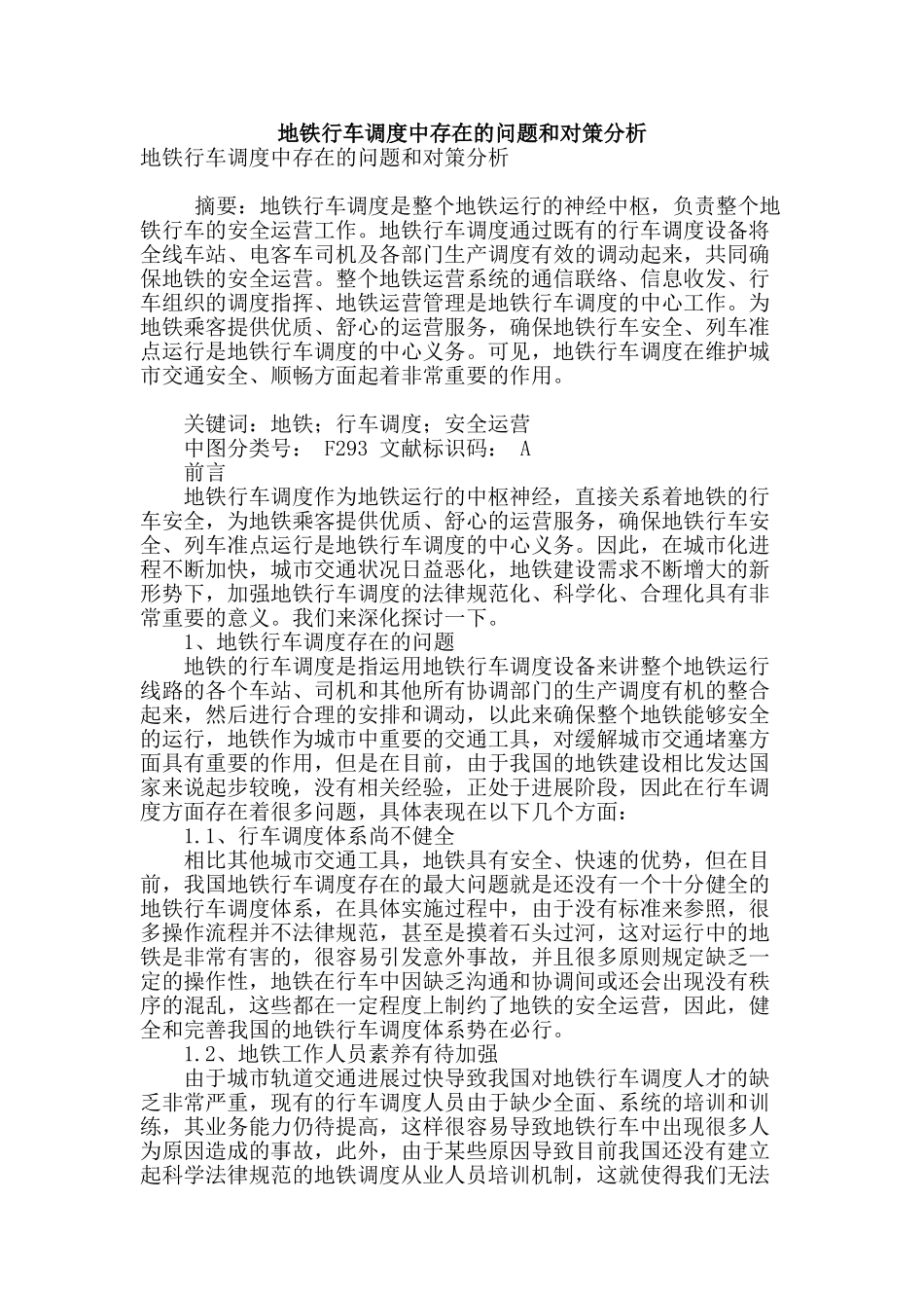地铁行车调度中存在的问题和对策分析_第1页