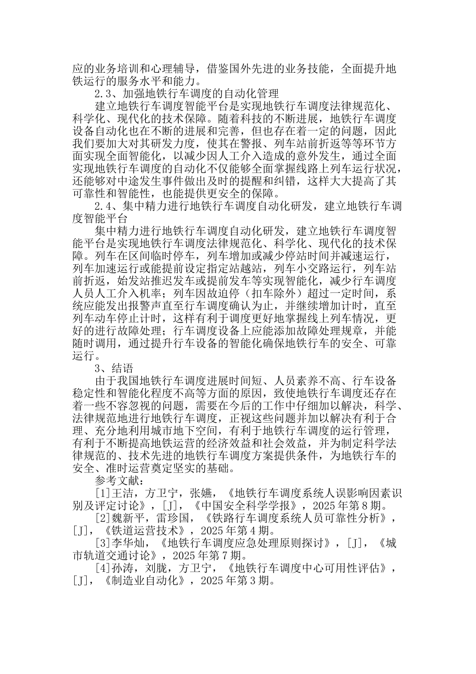 地铁行车调度中存在的问题和对策分析_第3页