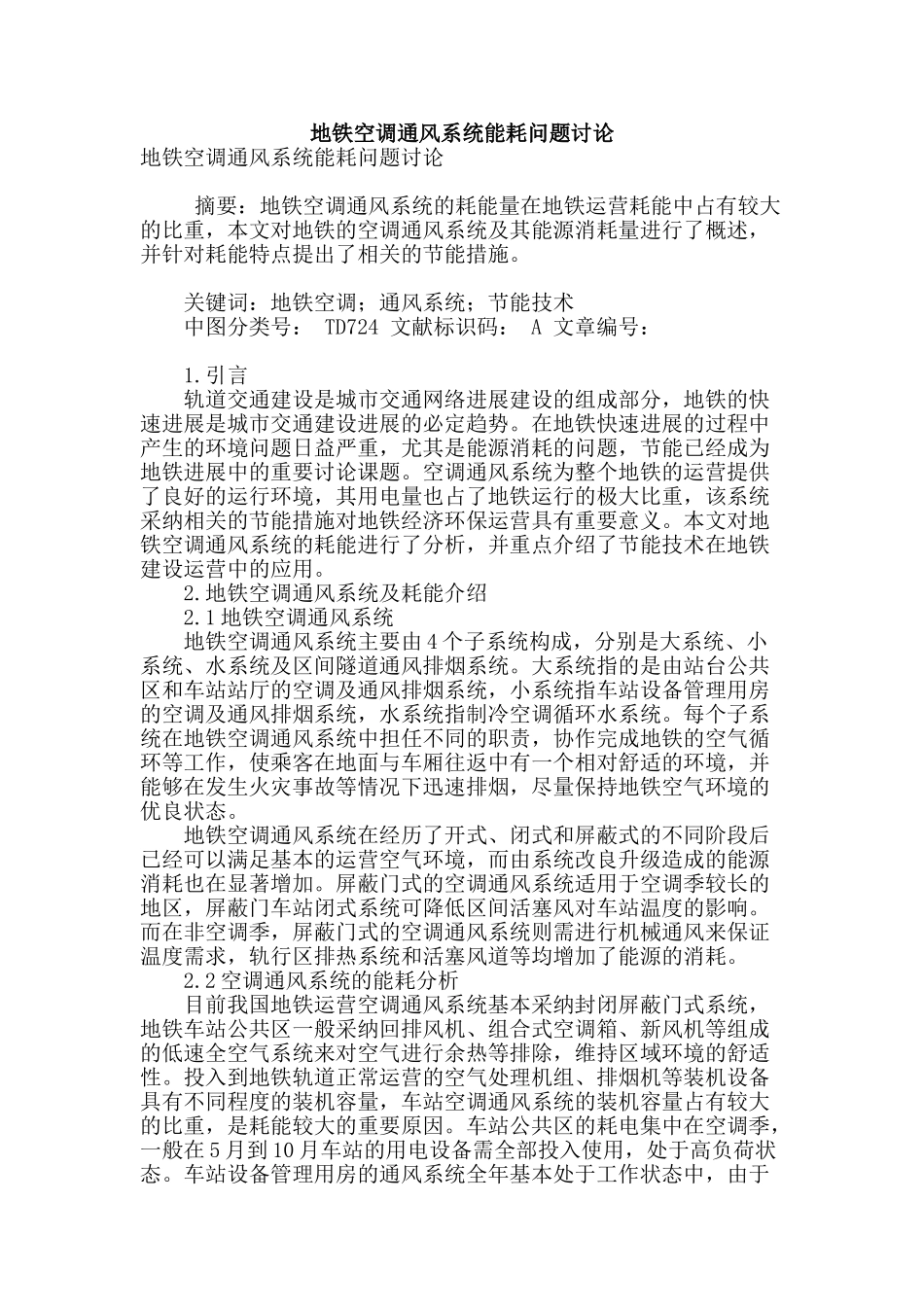 地铁空调通风系统能耗问题研究_第1页