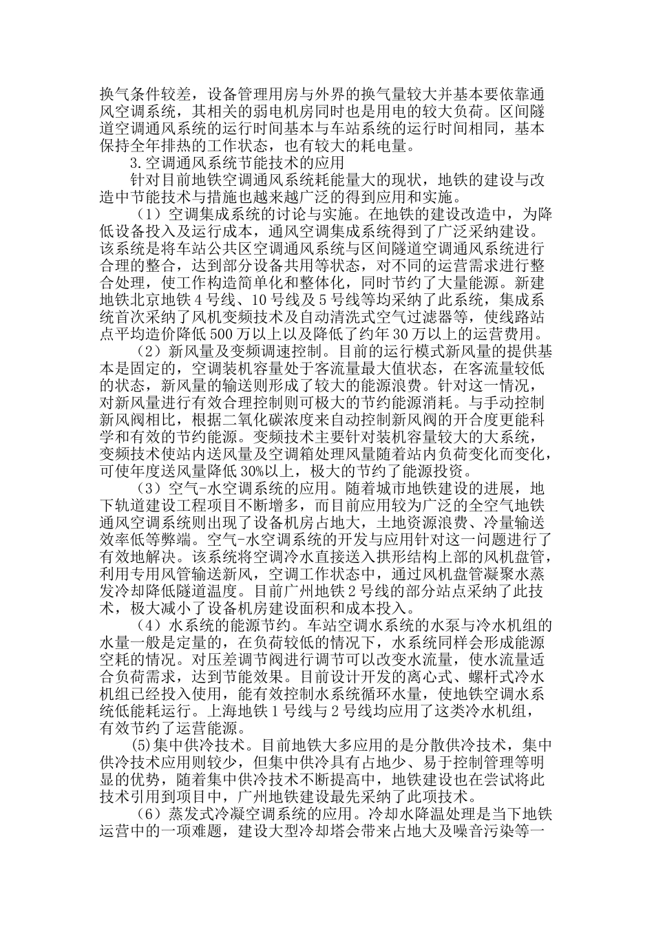 地铁空调通风系统能耗问题研究_第2页