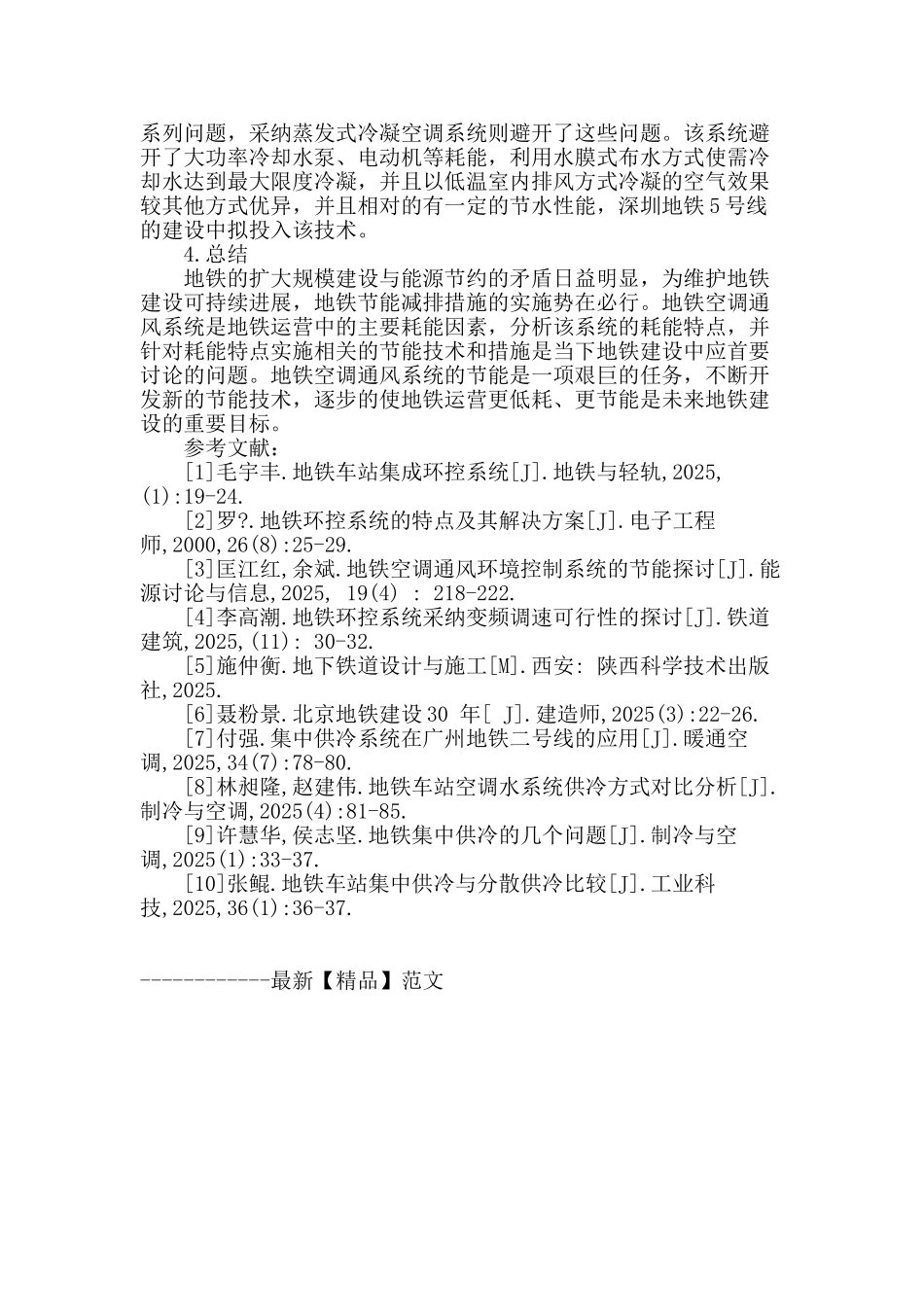 地铁空调通风系统能耗问题研究_第3页