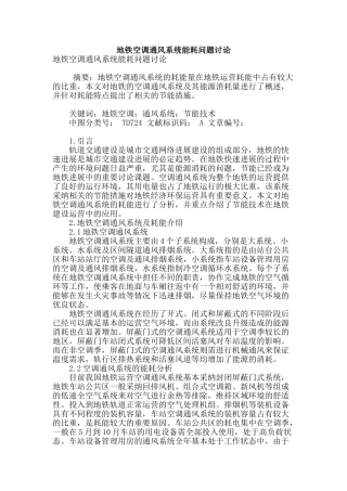地铁空调通风系统能耗问题研究