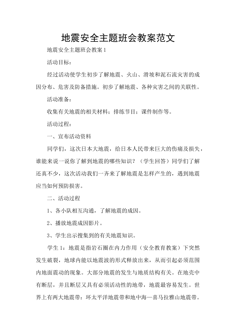 地震安全主题班会教案范文_第1页