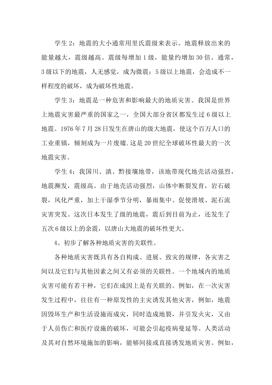 地震安全主题班会教案范文_第2页