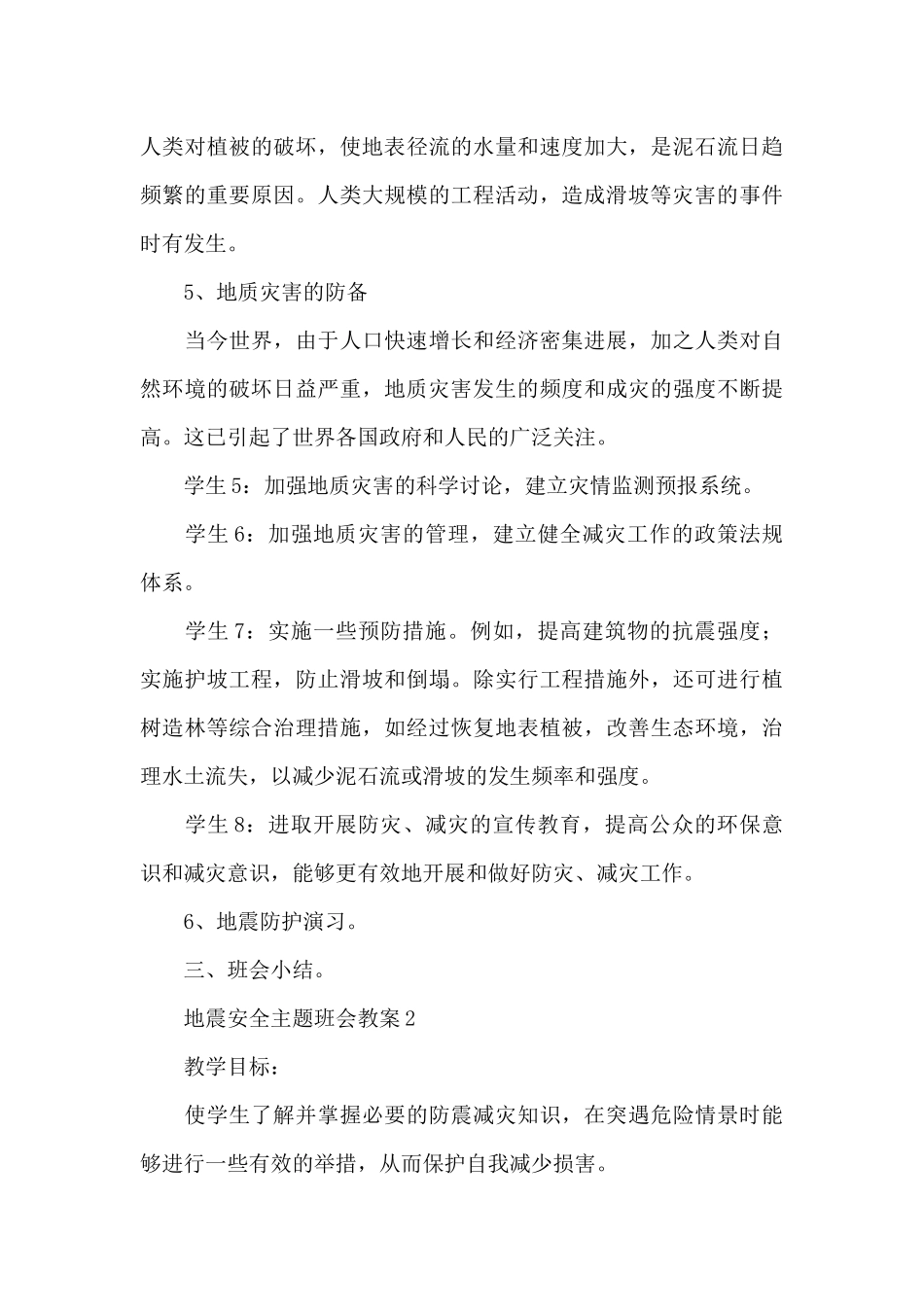 地震安全主题班会教案范文_第3页