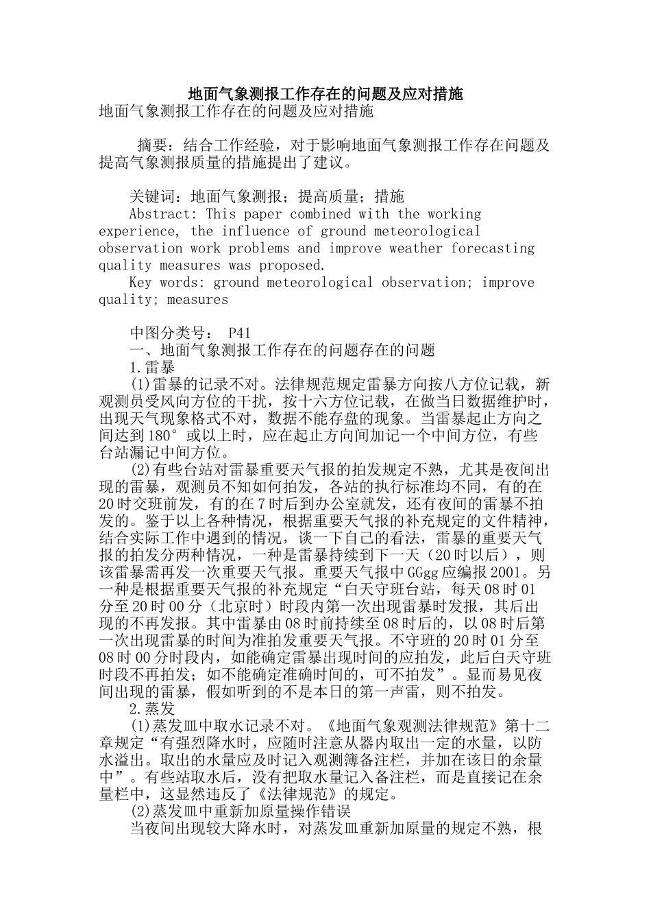 地面气象测报工作存在的问题及应对措施_第1页