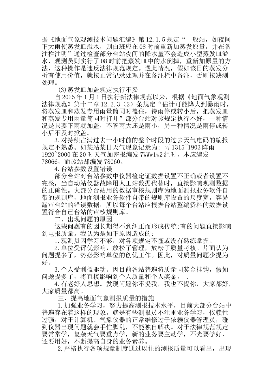 地面气象测报工作存在的问题及应对措施_第2页