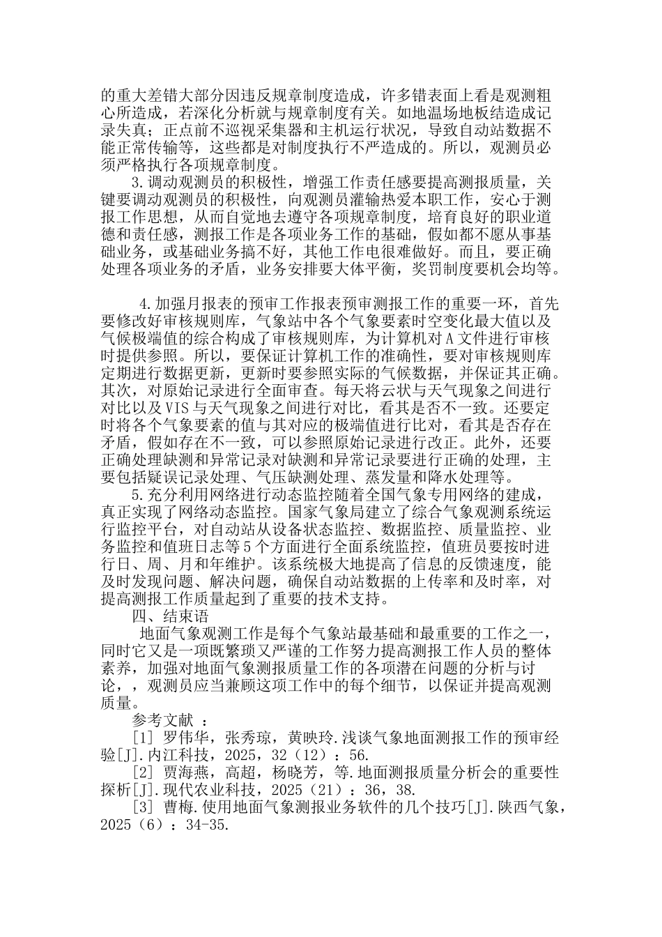 地面气象测报工作存在的问题及应对措施_第3页