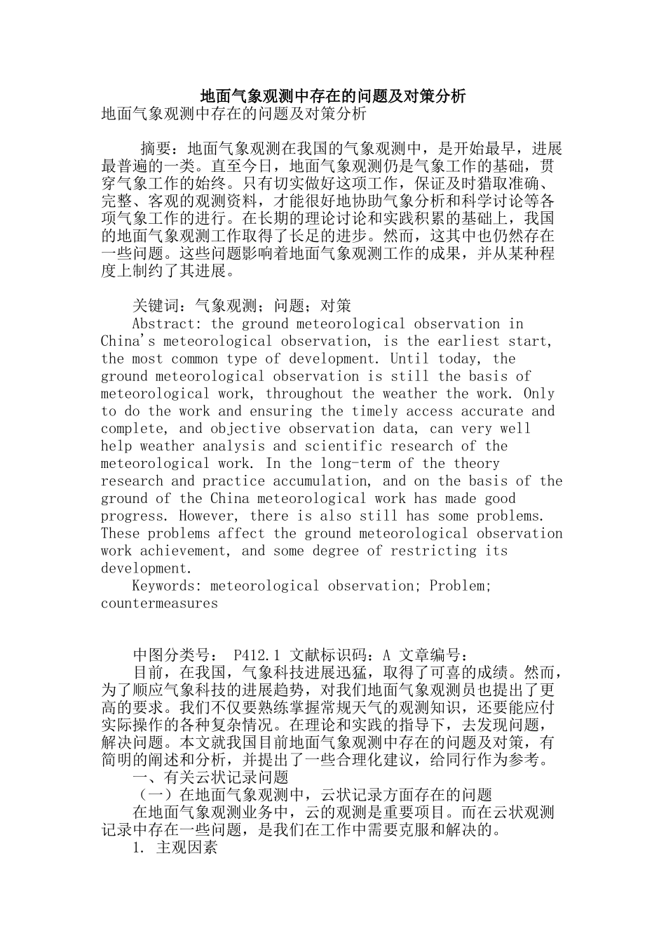 地面气象观测中存在的问题及对策分析_第1页