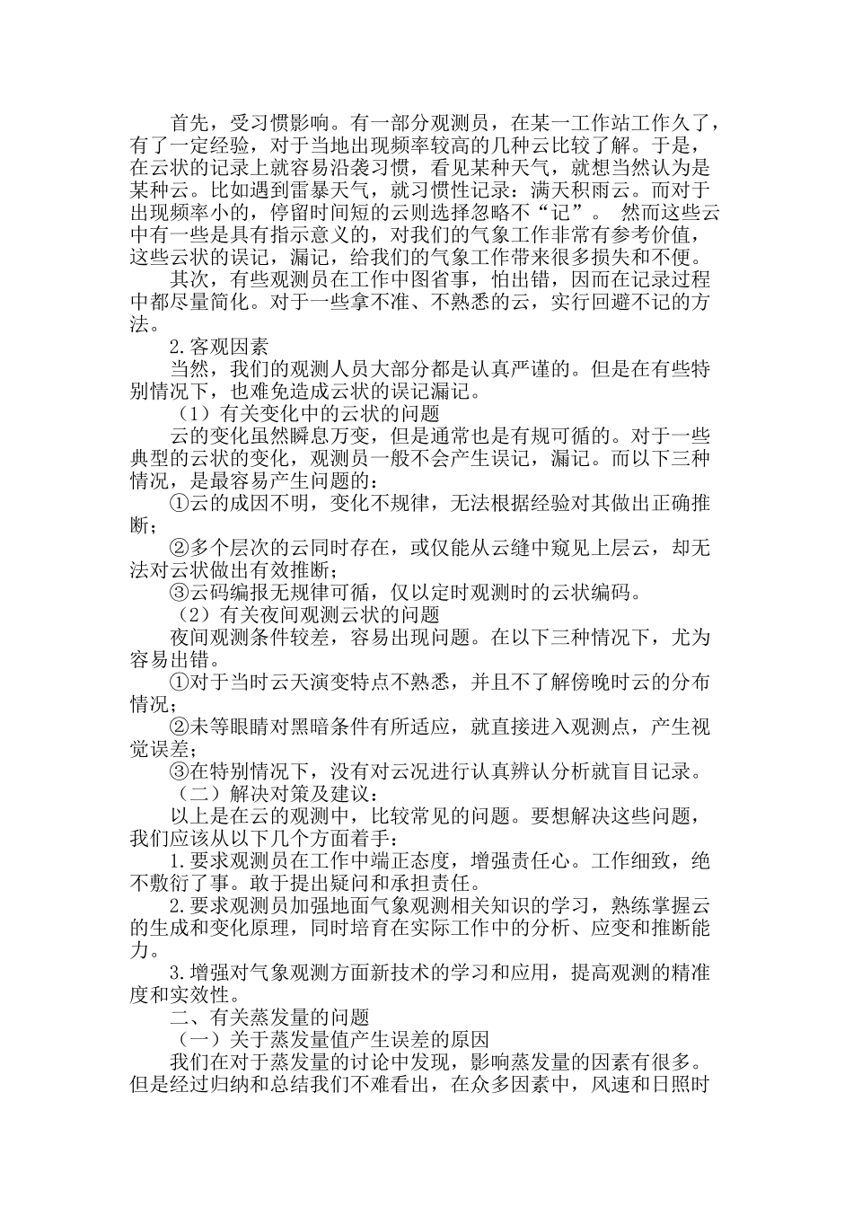 地面气象观测中存在的问题及对策分析_第2页