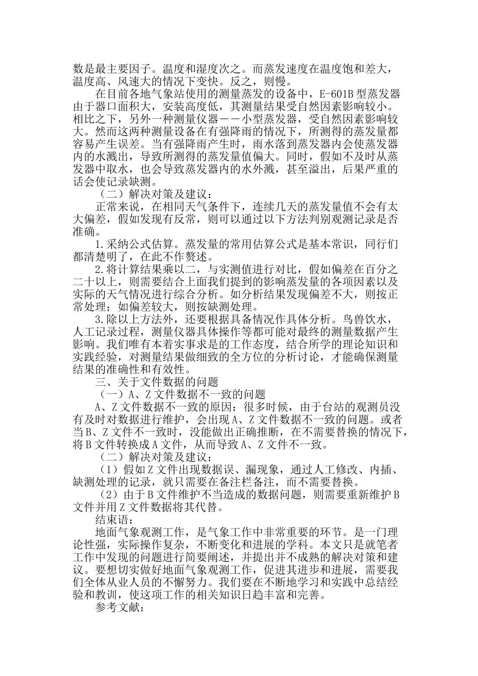 地面气象观测中存在的问题及对策分析_第3页