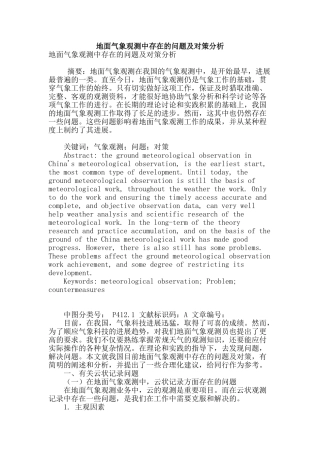 地面气象观测中存在的问题及对策分析