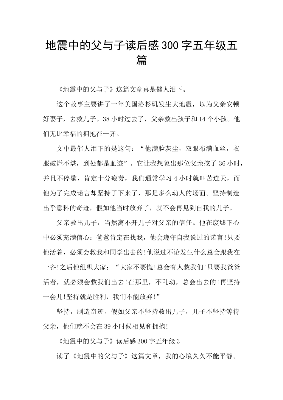 地震中的父与子读后感300字五年级五篇_第1页