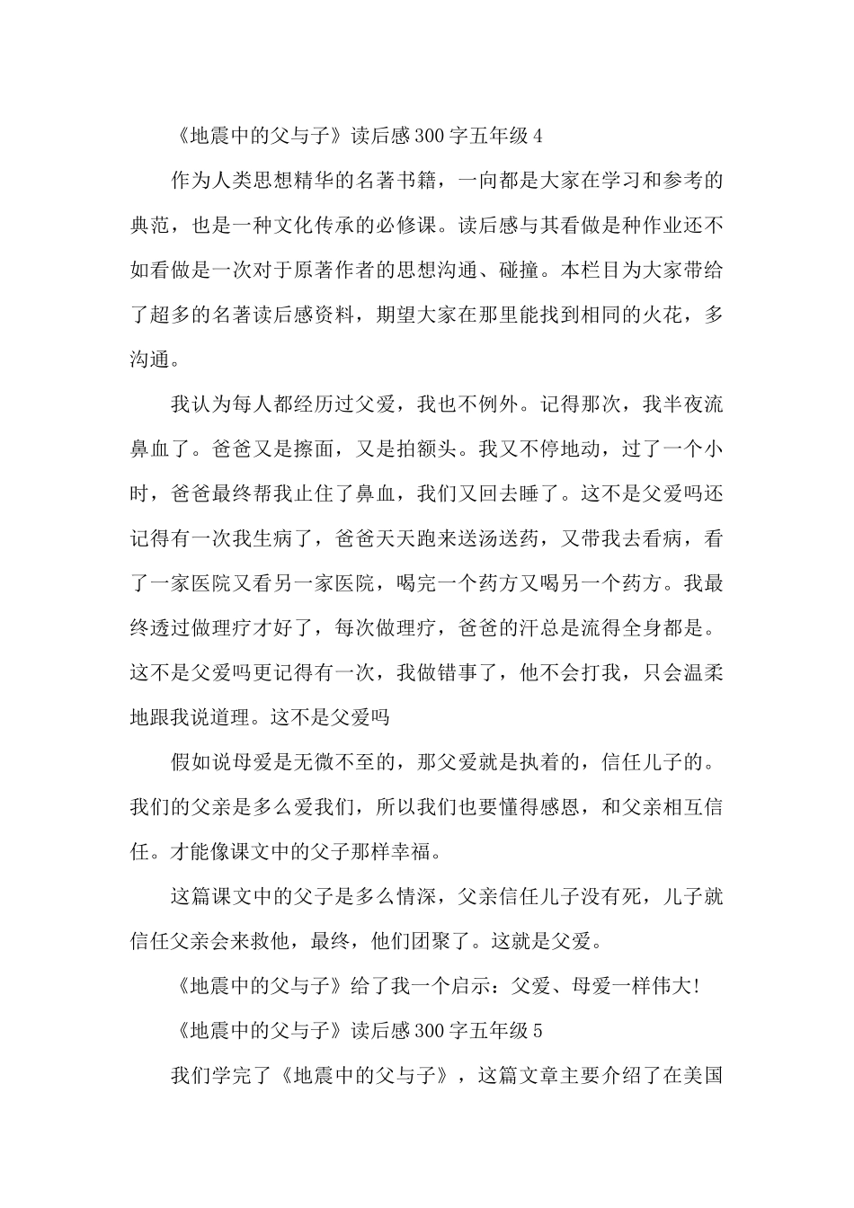 地震中的父与子读后感300字五年级五篇_第3页