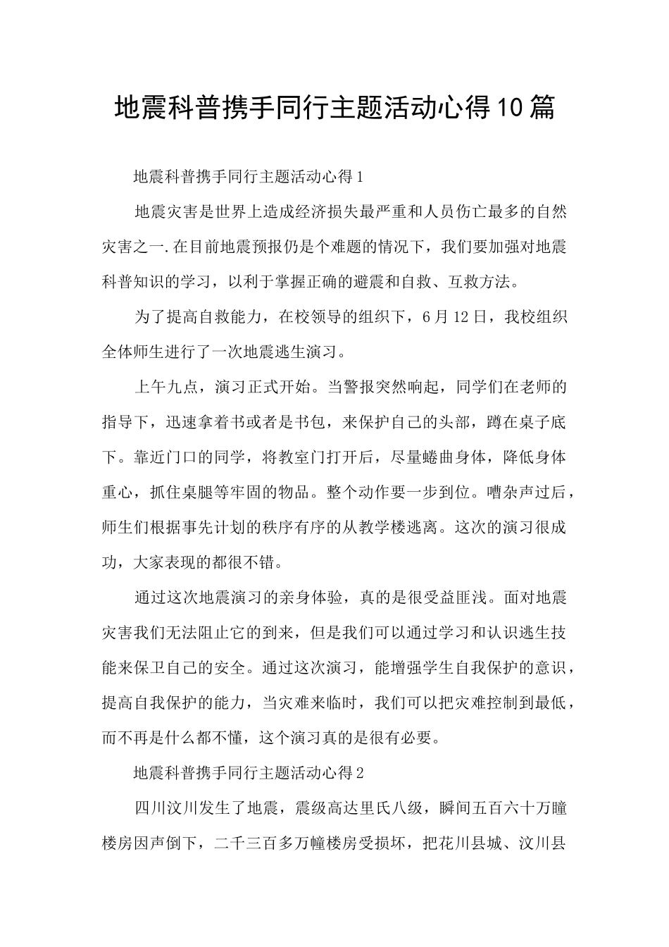 地震科普携手同行主题活动心得10篇_第1页