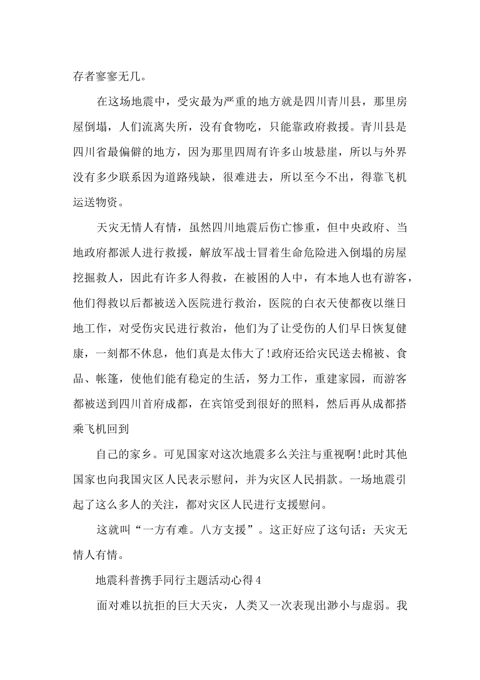 地震科普携手同行主题活动心得10篇_第3页