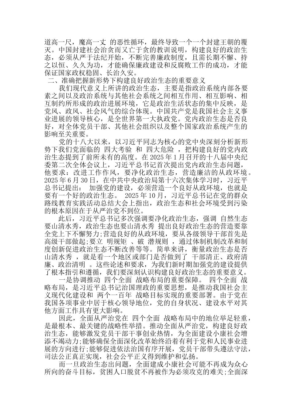 坚定不移地推进全面从严治党-着力构建风清气正的政治生态_第3页