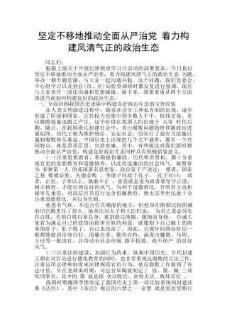 坚定不移地推进全面从严治党-着力构建风清气正的政治生态
