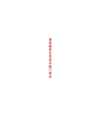 场地租赁合同范本热门样本