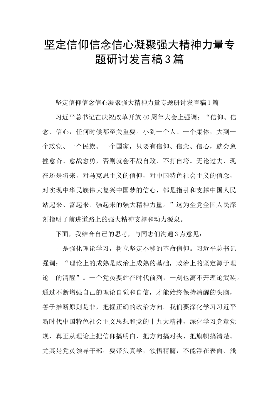 坚定信仰信念信心凝聚强大精神力量专题研讨发言稿3篇_第1页