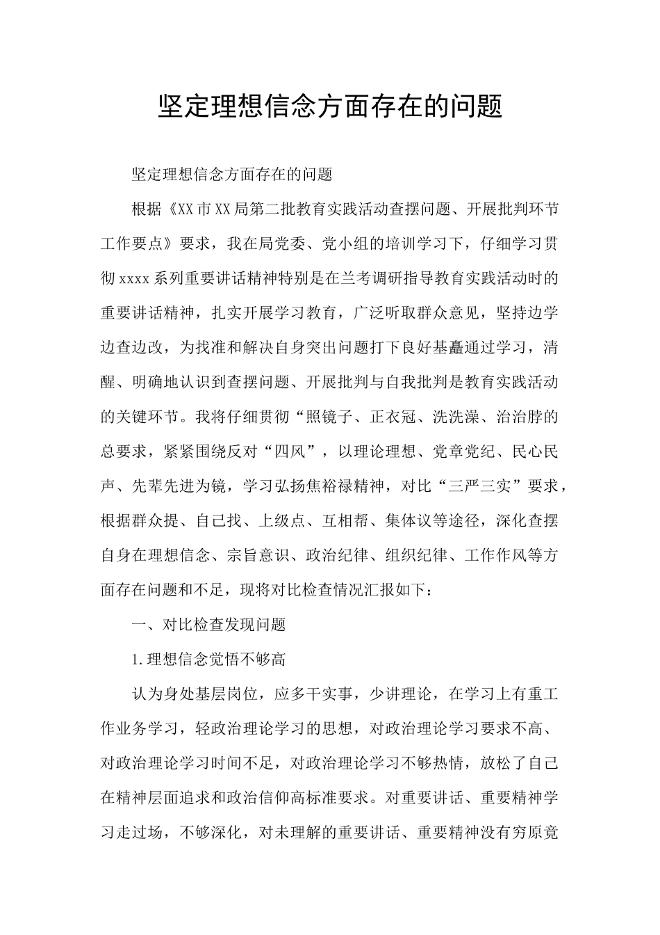 坚定理想信念方面存在的问题_第1页