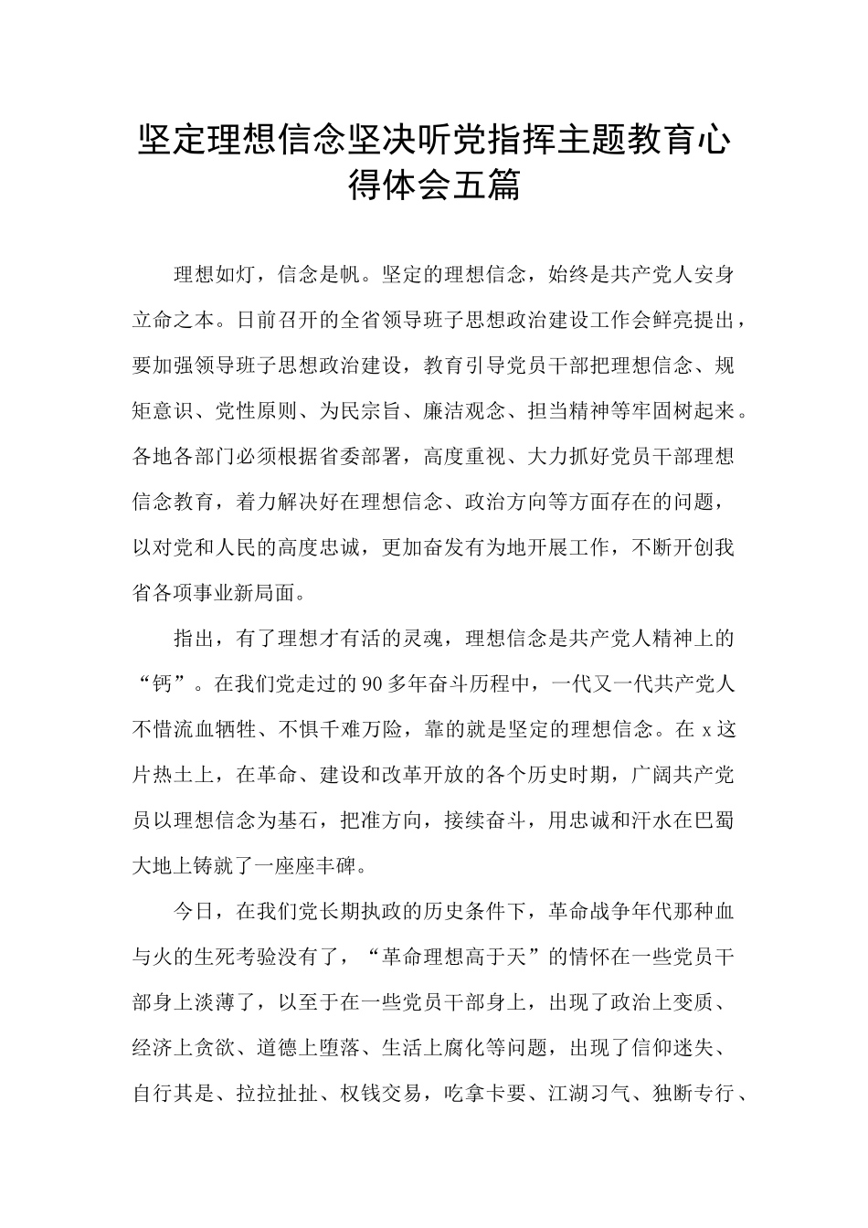 坚定理想信念坚决听党指挥主题教育心得体会五篇_第1页