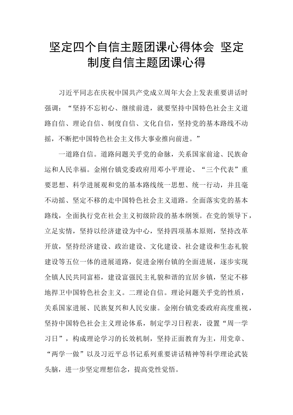 坚定四个自信主题团课心得体会-坚定制度自信主题团课心得_第1页